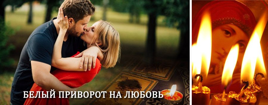 Приворот в домашних условиях на мужчину в Темпах