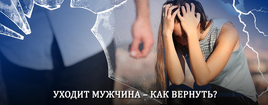Как вернуть мужа в семью – действенный способ от гадалки в Темпах