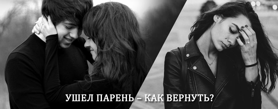 Как вернуть парня после расставания – действенный приворот от гадалки в Темпах